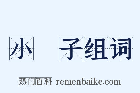 小冊子组词是什么意思的图片